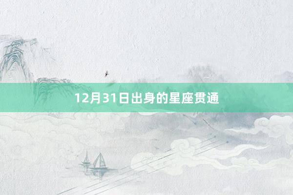 12月31日出身的星座贯通